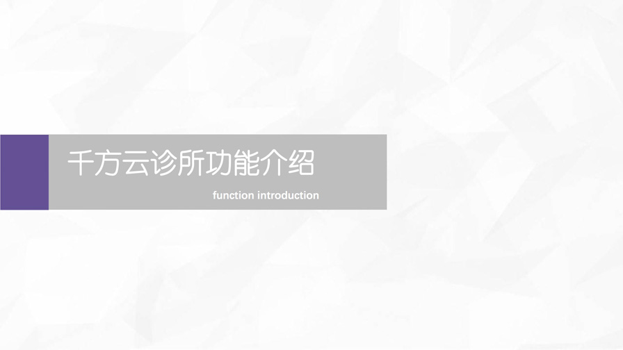 千方云诊所产品宣传手册