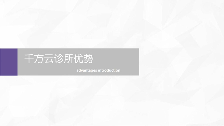 千方云诊所产品宣传手册