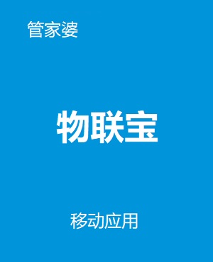 管家婆物联宝
