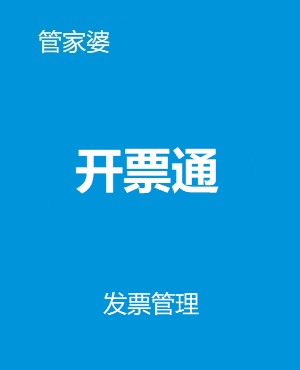 管家婆开票通